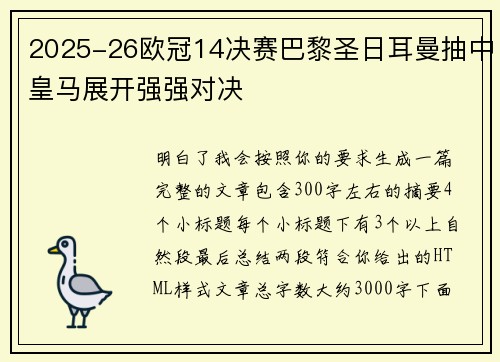 2025-26欧冠14决赛巴黎圣日耳曼抽中皇马展开强强对决 2025-26欧冠14决赛巴黎圣日耳曼抽中皇马展开强强对决