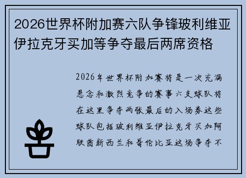 2026世界杯附加赛六队争锋玻利维亚伊拉克牙买加等争夺最后两席资格 2026世界杯附加赛六队争锋玻利维亚伊拉克牙买加等争夺最后两席资格