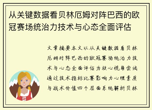 从关键数据看贝林厄姆对阵巴西的欧冠赛场统治力技术与心态全面评估