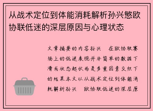 从战术定位到体能消耗解析孙兴慜欧协联低迷的深层原因与心理状态