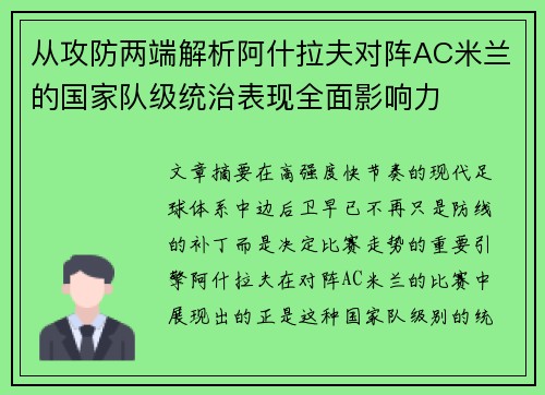 从攻防两端解析阿什拉夫对阵AC米兰的国家队级统治表现全面影响力