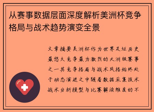 从赛事数据层面深度解析美洲杯竞争格局与战术趋势演变全景 从赛事数据层面深度解析美洲杯竞争格局与战术趋势演变全景