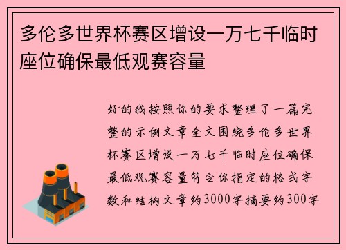 多伦多世界杯赛区增设一万七千临时座位确保最低观赛容量 多伦多世界杯赛区增设一万七千临时座位确保最低观赛容量