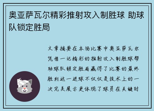 奥亚萨瓦尔精彩推射攻入制胜球 助球队锁定胜局 奥亚萨瓦尔精彩推射攻入制胜球 助球队锁定胜局