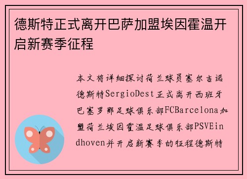 德斯特正式离开巴萨加盟埃因霍温开启新赛季征程 德斯特正式离开巴萨加盟埃因霍温开启新赛季征程