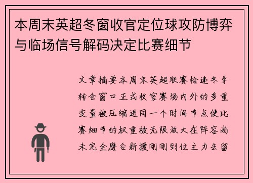 本周末英超冬窗收官定位球攻防博弈与临场信号解码决定比赛细节 本周末英超冬窗收官定位球攻防博弈与临场信号解码决定比赛细节