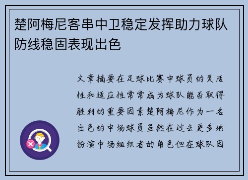 楚阿梅尼客串中卫稳定发挥助力球队防线稳固表现出色 楚阿梅尼客串中卫稳定发挥助力球队防线稳固表现出色