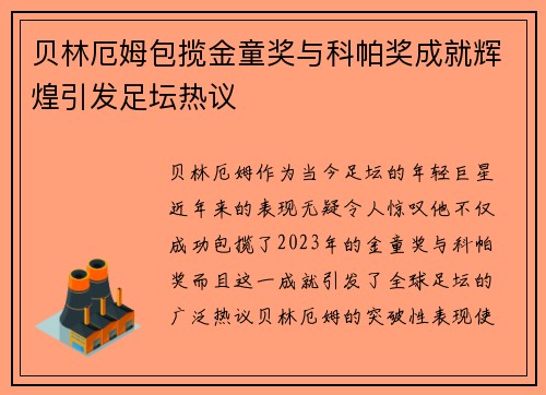 贝林厄姆包揽金童奖与科帕奖成就辉煌引发足坛热议