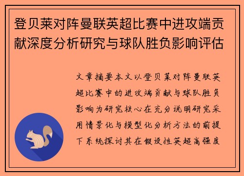 登贝莱对阵曼联英超比赛中进攻端贡献深度分析研究与球队胜负影响评估