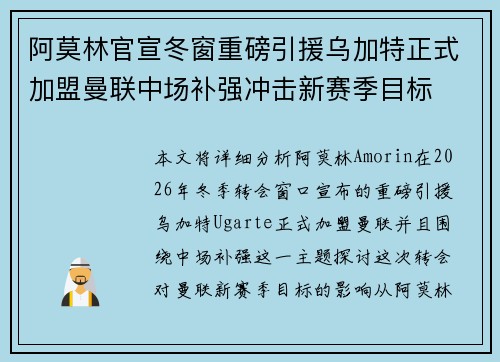 阿莫林官宣冬窗重磅引援乌加特正式加盟曼联中场补强冲击新赛季目标