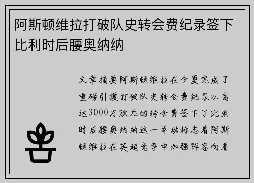 阿斯顿维拉打破队史转会费纪录签下比利时后腰奥纳纳