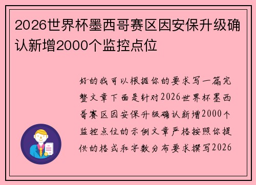 2026世界杯墨西哥赛区因安保升级确认新增2000个监控点位 2026世界杯墨西哥赛区因安保升级确认新增2000个监控点位