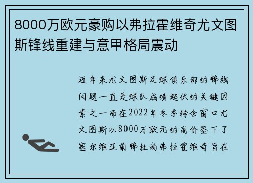 8000万欧元豪购以弗拉霍维奇尤文图斯锋线重建与意甲格局震动 8000万欧元豪购以弗拉霍维奇尤文图斯锋线重建与意甲格局震动