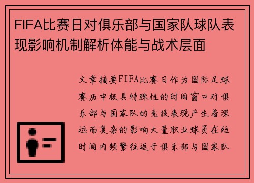FIFA比赛日对俱乐部与国家队球队表现影响机制解析体能与战术层面 FIFA比赛日对俱乐部与国家队球队表现影响机制解析体能与战术层面