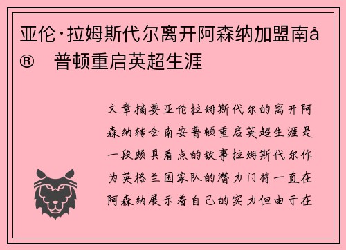 亚伦·拉姆斯代尔离开阿森纳加盟南安普顿重启英超生涯