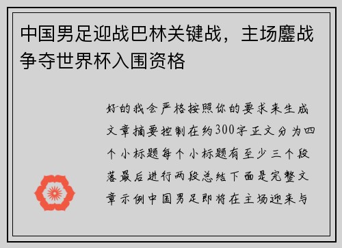中国男足迎战巴林关键战，主场鏖战争夺世界杯入围资格