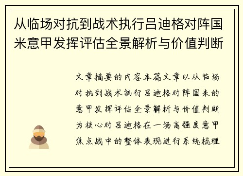 从临场对抗到战术执行吕迪格对阵国米意甲发挥评估全景解析与价值判断