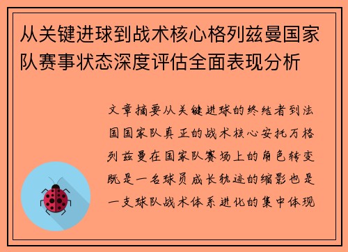 从关键进球到战术核心格列兹曼国家队赛事状态深度评估全面表现分析