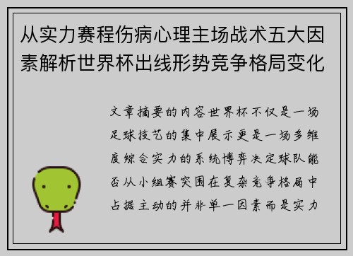从实力赛程伤病心理主场战术五大因素解析世界杯出线形势竞争格局变化之道 从实力赛程伤病心理主场战术五大因素解析世界杯出线形势竞争格局变化之道