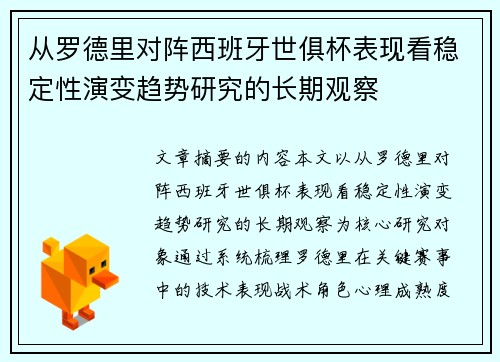 从罗德里对阵西班牙世俱杯表现看稳定性演变趋势研究的长期观察