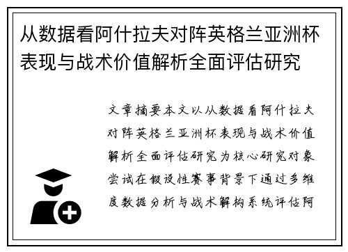 从数据看阿什拉夫对阵英格兰亚洲杯表现与战术价值解析全面评估研究 从数据看阿什拉夫对阵英格兰亚洲杯表现与战术价值解析全面评估研究