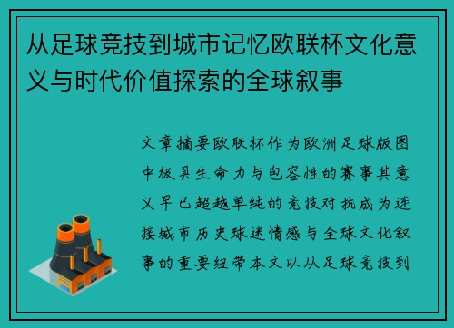 从足球竞技到城市记忆欧联杯文化意义与时代价值探索的全球叙事