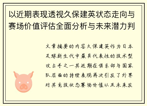 以近期表现透视久保建英状态走向与赛场价值评估全面分析与未来潜力判断