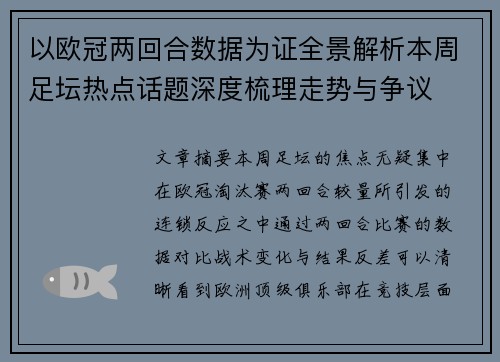 以欧冠两回合数据为证全景解析本周足坛热点话题深度梳理走势与争议