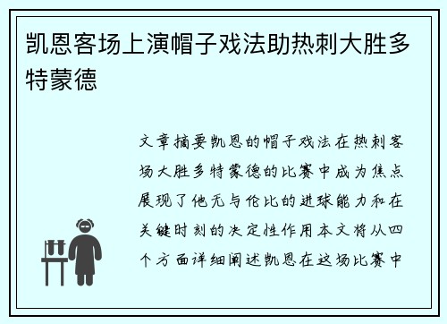 凯恩客场上演帽子戏法助热刺大胜多特蒙德 凯恩客场上演帽子戏法助热刺大胜多特蒙德