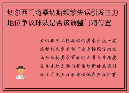 切尔西门将桑切斯频繁失误引发主力地位争议球队是否该调整门将位置