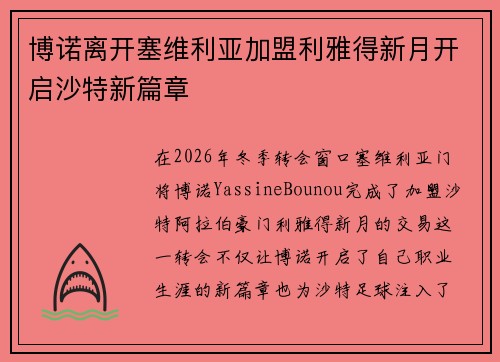 博诺离开塞维利亚加盟利雅得新月开启沙特新篇章