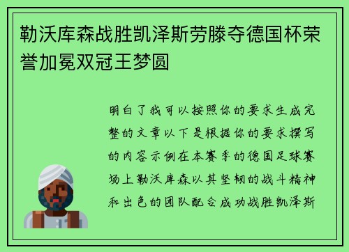 勒沃库森战胜凯泽斯劳滕夺德国杯荣誉加冕双冠王梦圆 勒沃库森战胜凯泽斯劳滕夺德国杯荣誉加冕双冠王梦圆