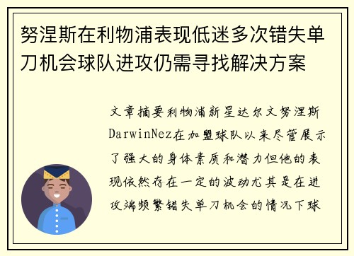努涅斯在利物浦表现低迷多次错失单刀机会球队进攻仍需寻找解决方案 努涅斯在利物浦表现低迷多次错失单刀机会球队进攻仍需寻找解决方案