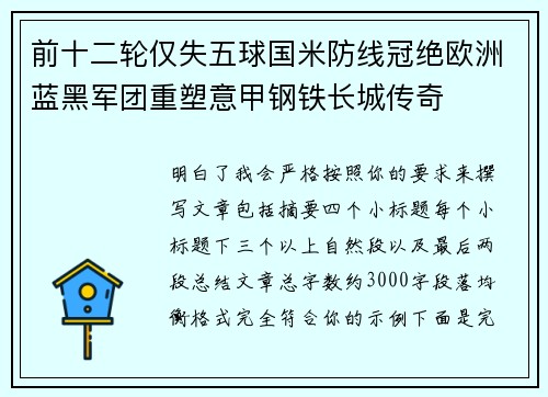 前十二轮仅失五球国米防线冠绝欧洲蓝黑军团重塑意甲钢铁长城传奇
