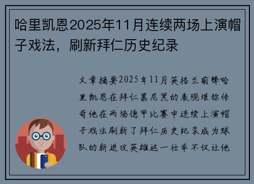 哈里凯恩2025年11月连续两场上演帽子戏法,刷新拜仁历史纪录 哈里凯恩2025年11月连续两场上演帽子戏法,刷新拜仁历史纪录