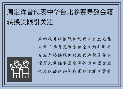 周定洋曾代表中华台北参赛导致会籍转换受限引关注 周定洋曾代表中华台北参赛导致会籍转换受限引关注