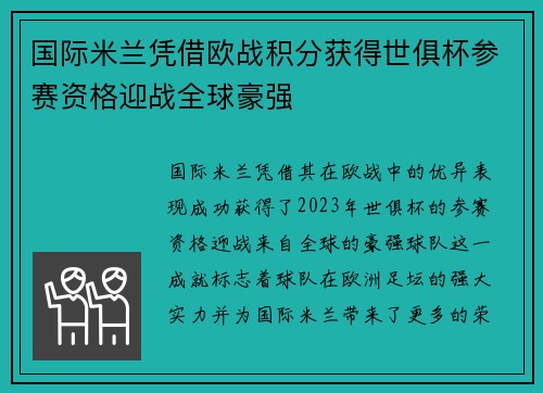 国际米兰凭借欧战积分获得世俱杯参赛资格迎战全球豪强