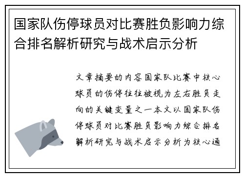 国家队伤停球员对比赛胜负影响力综合排名解析研究与战术启示分析 国家队伤停球员对比赛胜负影响力综合排名解析研究与战术启示分析