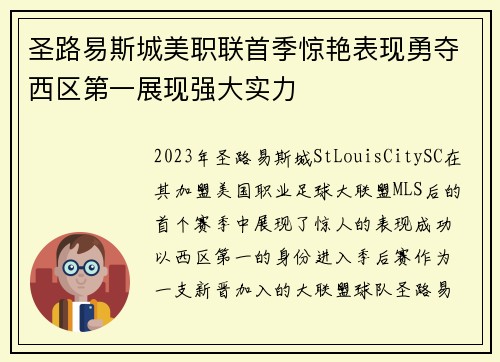 圣路易斯城美职联首季惊艳表现勇夺西区第一展现强大实力 圣路易斯城美职联首季惊艳表现勇夺西区第一展现强大实力