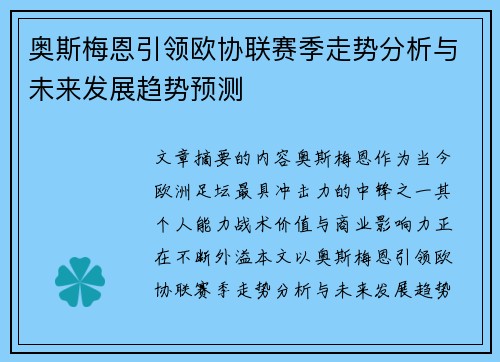 奥斯梅恩引领欧协联赛季走势分析与未来发展趋势预测 奥斯梅恩引领欧协联赛季走势分析与未来发展趋势预测