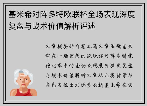 基米希对阵多特欧联杯全场表现深度复盘与战术价值解析评述