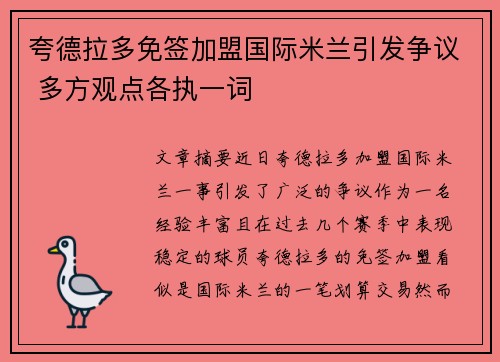 夸德拉多免签加盟国际米兰引发争议 多方观点各执一词