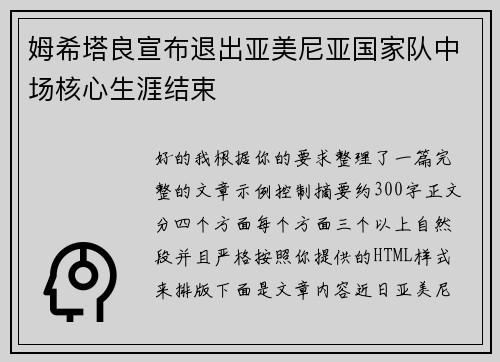 姆希塔良宣布退出亚美尼亚国家队中场核心生涯结束