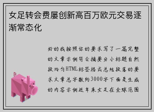 女足转会费屡创新高百万欧元交易逐渐常态化 女足转会费屡创新高百万欧元交易逐渐常态化