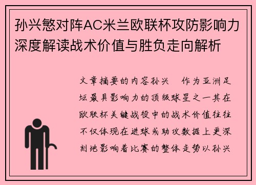 孙兴慜对阵AC米兰欧联杯攻防影响力深度解读战术价值与胜负走向解析 孙兴慜对阵AC米兰欧联杯攻防影响力深度解读战术价值与胜负走向解析