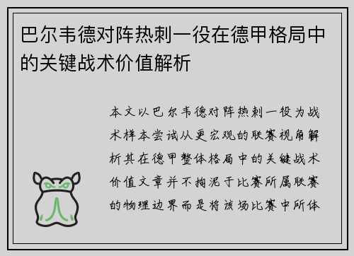 巴尔韦德对阵热刺一役在德甲格局中的关键战术价值解析 巴尔韦德对阵热刺一役在德甲格局中的关键战术价值解析