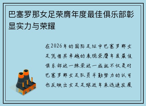 巴塞罗那女足荣膺年度最佳俱乐部彰显实力与荣耀