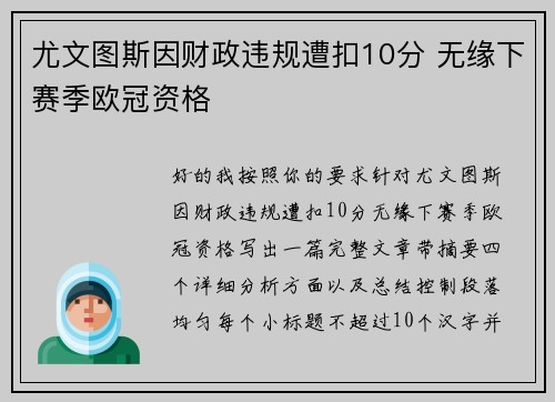 尤文图斯因财政违规遭扣10分 无缘下赛季欧冠资格 尤文图斯因财政违规遭扣10分 无缘下赛季欧冠资格
