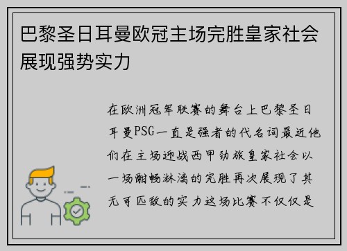 巴黎圣日耳曼欧冠主场完胜皇家社会展现强势实力 巴黎圣日耳曼欧冠主场完胜皇家社会展现强势实力