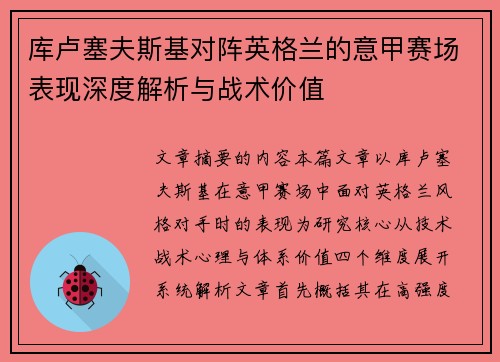 库卢塞夫斯基对阵英格兰的意甲赛场表现深度解析与战术价值 库卢塞夫斯基对阵英格兰的意甲赛场表现深度解析与战术价值
